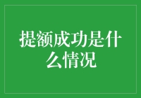 提额成功：那些不为人知的秘密与策略