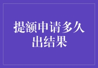 提额申请多久出结果：一场与时间赛跑的幽默马拉松