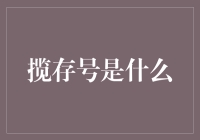 揽存号，银行的新宠：触及你我钱袋子的秘密号码