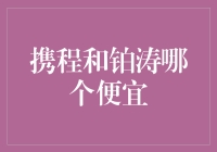 携程和铂涛，谁才是百元内的丐版奢华？