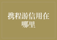 携程游的信用在哪里？它们在你的心里吹着口哨，挥舞着小旗