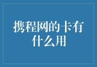 携程网卡的秘密武器是什么？