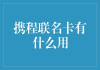 携程联名信用卡——畅享旅行新体验！