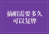 摘帽后复牌的时间表：企业重获新生的路径解析