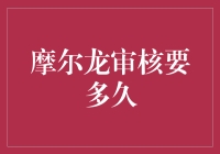 摩尔龙审核多久能批下来？难道是等龙尾巴都长出胡子了才给回复？