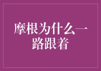 摩根为什么一路跟着？因为他迷路了，又怕错过回家的路