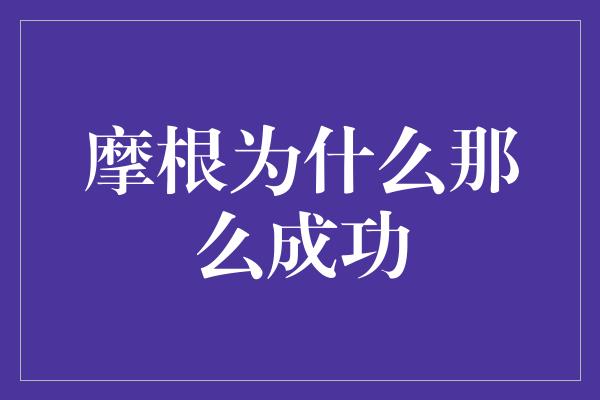 摩根为什么那么成功