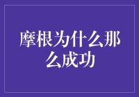 摩根：一个靠智力过日子的天才