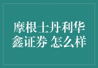 摩根士丹利华鑫证券：国际视野与中国智慧的完美融合