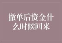 撤单之后，资金啥时候回来？：金融界的小学生指南