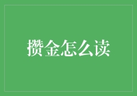 插入诗意：攒金有术，如何读出金钱的智慧？