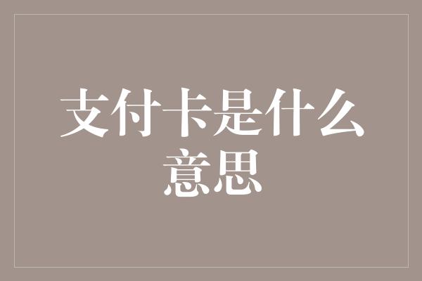 支付卡是什么意思