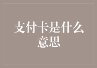 解读支付卡的多重含义：从金融工具到现代生活方式