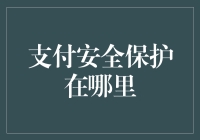 支付安全保护在哪里？告诉你个秘密，它就藏在你家的锅碗瓢盆里！