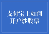 解锁支付宝炒股新姿势，敢不敢跟我一起当股票达人？