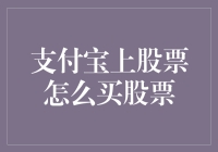 能不能别再问我怎么用支付宝买股票了！真的简单到像买菜一样！