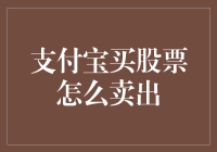 支付宝买股票怎么卖出？别急，我们来搞个出逃计划