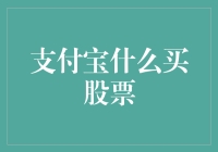 支付宝买股票：从理财小白到持股大神的奇幻之旅