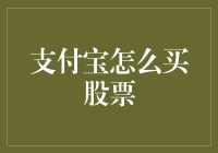 支付宝如何购买股票？探索便捷投资新路径