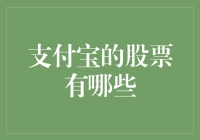 支付宝的股票在哪里上市？会不会飞到天上去？