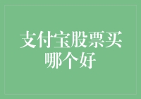 支付宝平台股票投资指南：精选最佳投资品种