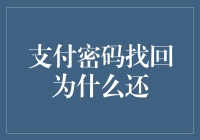 支付密码找回机制存在的意义与可能的改进思路：保障用户信息安全