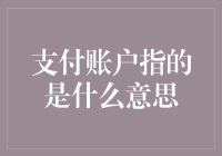 支付账户：数字时代的金融桥梁