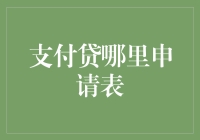 支付贷申请表填了几遍？不如直接申请填表贷