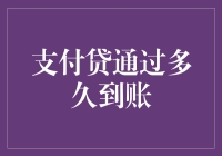 从提交到到账：一场支付贷的奇幻之旅