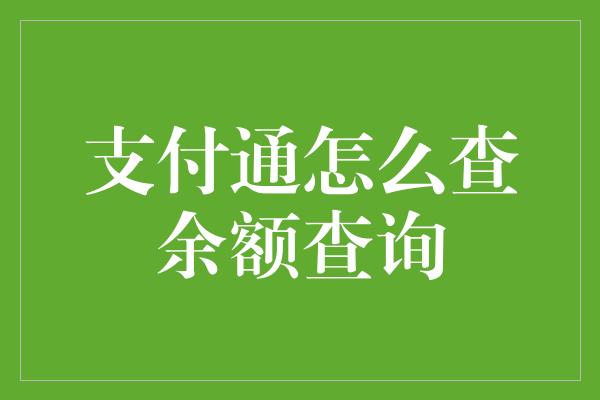 支付通怎么查余额查询