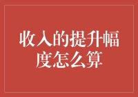 收入提升幅度：精准测量与深入分析的策略