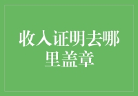 收入证明去哪里盖章？一文教你找到答案