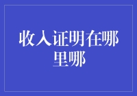 如何获取收入证明：一份实用指南