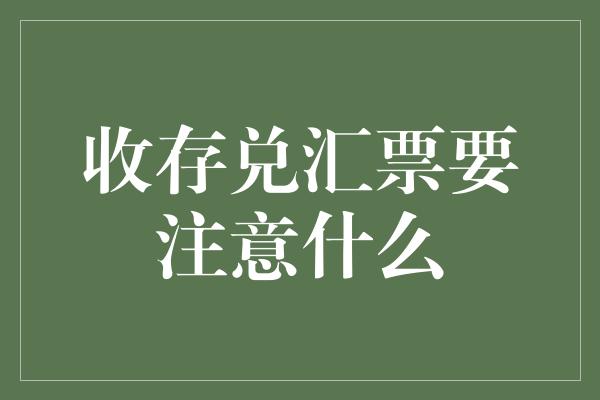 收存兑汇票要注意什么