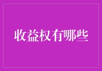 收益权是个啥？钱生钱的秘密武器！