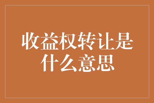 收益权转让是什么意思