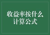 收益率到底怎么算？揭秘背后的数学秘密！