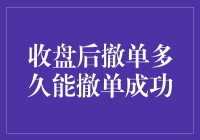 股票收盘后撤单：缩短等待时间的策略与技巧