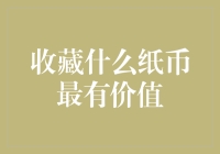 什么样的纸币值得收藏？揭秘纸币收藏的价值密码！