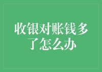 收银对账钱多了怎么办：确保财务透明与责任明晰的策略解析