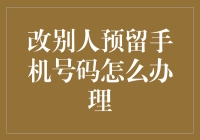 如何合法合规地更改他人预留手机号码：一种专业的处理方式