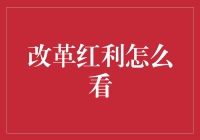 改革红利原来是这样炼成的