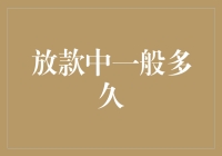 放款中的一般流程与时限：理解贷款审批的关键步骤