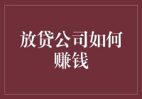 从放贷公司赚钱，就像从蚊子身上吸血，技巧全在吸字