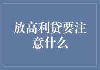 放高利贷的那些事儿：你不得不知道的坑