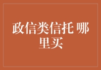 找不到政信类信托？别急，我教你怎么买到手软！