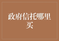 政府信托在哪里买？——股市？菜市场？还是书店？