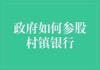 政府也玩投资？来看看他们怎么参股村镇银行！