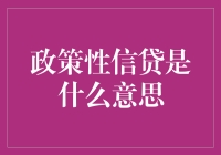 政策性信贷？那是什么玩意儿？