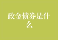 政金债券是个啥？别告诉我你不知道！